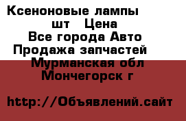 Ксеноновые лампы MTF D2S 5000K 2шт › Цена ­ 1 500 - Все города Авто » Продажа запчастей   . Мурманская обл.,Мончегорск г.